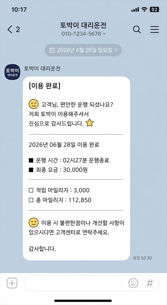대리운전 완료 카카오톡 안내 화면